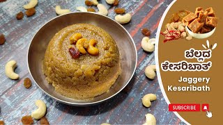 ಹಬ್ಬಕ್ಕೆ ವಿಶೇಷವಾದ ಬೆಲ್ಲದ ಕೇಸರಿಬಾತ್ ಮಾಡಿ ನೋಡಿ | Jaggery Kesaribath