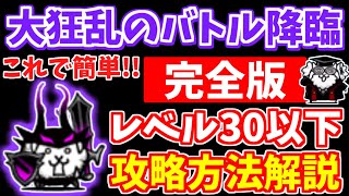 【にゃんこ大戦争】大狂乱のバトル降臨（最凶戦士）を徹底解説！あのキャラがいれば簡単です！ガチャあり編成と無課金キャラ編成を紹介【The Battle Cats】