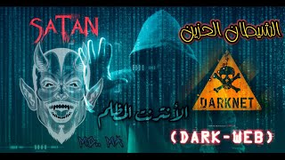 الأنترنت المظلم "الشيطان الحزين - Dark Web "SAD SATAN   #الانترنت_المظلم #darkweb