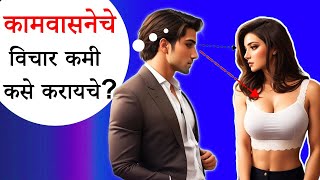 कामुक विचार कमी कशे करायचे ? | How To Control S***x thoughts in Marathi | ShahanPan