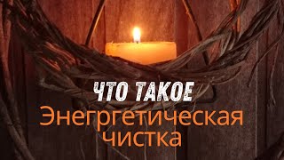 Решились на энергетическую чистку? #чисткаотнегатива #порча ￼