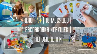 Влог | 10 месяцев | Распаковка игрушек Вб | Первые шаги