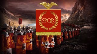 Марш Римского Легиона "Legio! Aeterna! Victrix!" (Выдуманный)