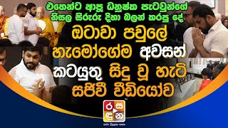 ධනුෂ්කත් ඇවිත් ඔටාවා හි මි|ය|ගි|ය පවුලේ හැමෝගේම අ|ව|ස|න් ක|ට|යු|තු සිදු වූ හැටි සජිවී වීඩියෝව.| News