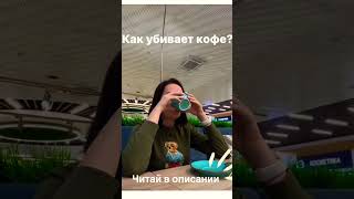 Как убивает кофе?