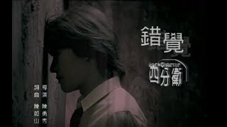 四分衛 (Quarterback) - 錯覺 Official Music Video