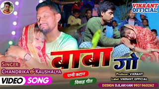 Baba Go Pani Kaatne Geet New khortha Vidai Video Song | Singer Chandrika