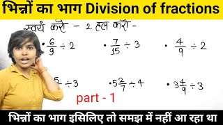 Division of fractions | भिन्नो का भाग | bhinno ka bhag | UP Board math class 5