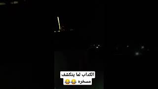 الكداب لما يتكشف مسخره 😂😂😂😂