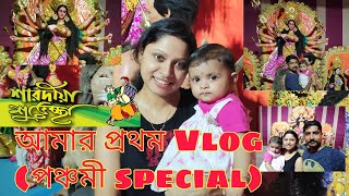 আমার প্রথম Vlog (পঞ্চমী special)|In Bengali| My first Vlog|