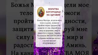 МОЛИТВА БОГОРОДИЦЕ НА ЗДРАВИЕ#православие