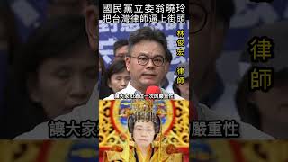 國民黨立委翁曉玲，把台灣律師逼上街頭#shorts