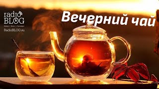 Вечерний чай | Разговоры за чаем