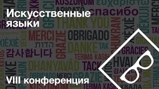 Искусственные языки — IX конференция, часть 3