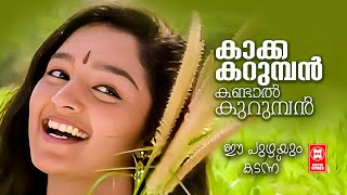 KAKKAKARUMBAN | Ee Puzhayum Kadannu | Kamal | Gireesh Puthenchery | Johnson | Sujatha | Dileep Manju