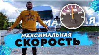 Мерседес Спринтер 1995 года 2.3 дизель максимальная скорость. Разгон Mercedes Benz Sprinter.