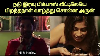 அர்ச்சனாக்கு பிக்பாஸ் வீட்டிலே வாழ்த்தா அருண் | Biggboss Tamil | Archana