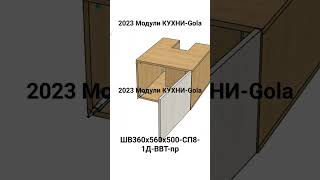 2023 Модули КУХНИ-Gola. ШВ360х560х500-СП8-1Д-ВВТ-пр.