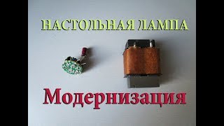 Ремонт настольной лампы.Коротко и по делу