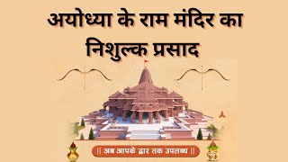 Book free Ram janam bhoomi first day prasad ll घर बैठे फ्री ऐसे मंगाए राम मंदिर का प्रसाद ||