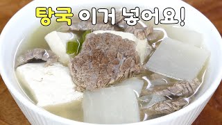 소고기탕국 육수에 이거 넣어보세요! 맛이 확 달라져요! 깔끔하고 편안하게 먹을 수 있어요