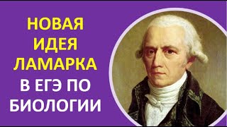 24. Новая идея Ламарка в ЕГЭ по биологии