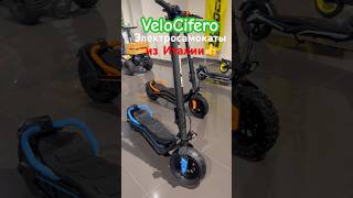 Итальянские электросамокаты от бренда VeloCifero👍