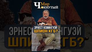 Был ли Эрнест Хемингуэй шпионом КГБ?