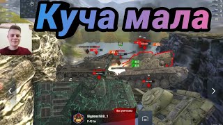 Бой №65 Куча мала🔥 WoT Blitz