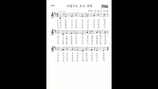 가톨릭성가 506번 사랑으로 오신 주여