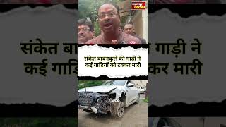 चंद्रशेखर बावनकुले ने बेटे की गाड़ी वाले मामले में दी सफाई|chnadrashekhar bawankule on sanket car