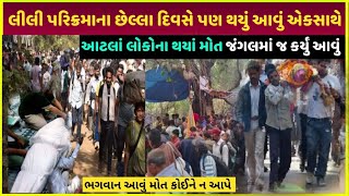 Lili parikrama ના અંતિમ દિવસે થયું આવું| Lili parikrama last day junagadh parikrama Yatra video