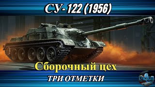 СУ-122 (1956) - ТРИ ОТМЕТКИ - 88%