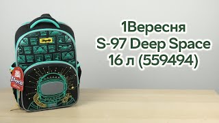 Розпаковка 1Вересня S-97 Deep Space 39.5х28.5х14 см 16 л (559494)