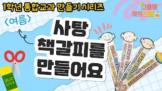 통합교과 1학년 여름🐳ㅣ감사의 마음을 전해요ㅣ사탕 책갈피 만들기