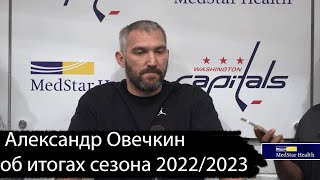 Александр Овечкин об итогах сезона 2022/2023