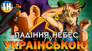 ДЖОДЖО - 11 Опенінг - Heaven’s Falling Down | JoJo | УКРАЇНСЬКОЮ | Субтитри (SUB)