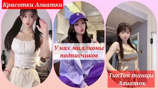 красотки/Азиатки мило танцуют/танцы Азиаток из тикток