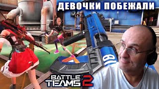 Battle Teams 2. "Платформа" (подрыв). Девчонки в деле. Отрыв по полной. 😂🥳