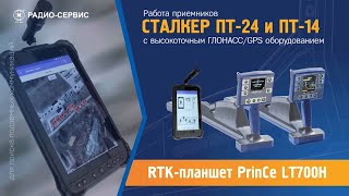 Работа приемников Сталкер ПТ-24, ПТ-14 с высокоточным GLONASS/GPS оборудованием