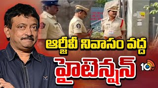 High Tension At Ram Gopal Varma Residence | ఆర్జీవీ నివాసం వ‌ద్ద హైటెన్ష‌న్‌ | 10TV