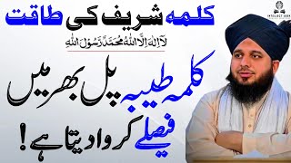 Kalma Tayyaba Ki Roohani Taqat | Fazilat Aur Wazifa | Motivational Speech | Bayan Ajmal Raza Qadri