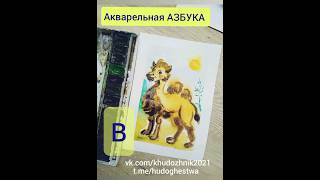 Акварельная АЗБУКА #животных #длядетей #watercolor #детям #развивашки