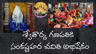 SwetharkaMula Ganapathi Temple Kazipet Nithya Maasothsava Sankatahara Chavithi Vedukali 20-10-2001