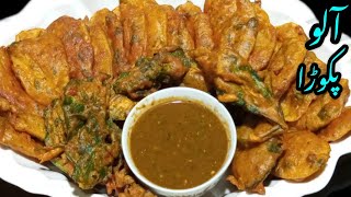 Crispy Aloo Pakora Recipe||اب بنائیں ریسیپی میرے طریقے سے