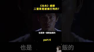 斧頭幫二當家是被誰打飛的？《功夫》的細節 part4  #周星馳 #幕後故事 #隱藏細節