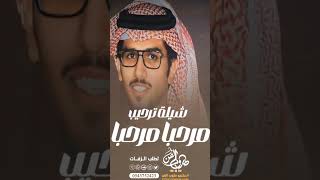 شيلة ترحيب بالضيوف مرحبا مرحبا حي الله اللي تعنا اداء خالد ال بريك #شيله_ترحيب #خالد_ال_بريك #ترحيب