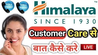 Himalaya ke customer care se baat kaise kare|how to call Himalaya customer care number|customer care