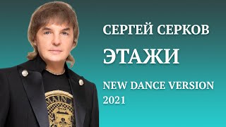 Сергей Серков "Этажи" NEW DANCE VERSION 2021