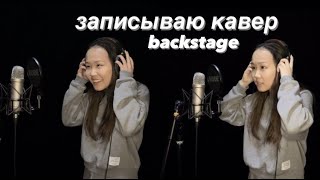 как записать песню в студии? | backstage в студии GAGARIN RECORDS | tyan'shanskaya